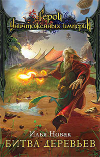 Скачать Битва Деревьев