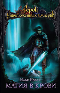 Скачать Магия в крови