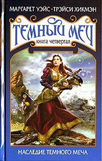 Скачать Наследие Темного Меча