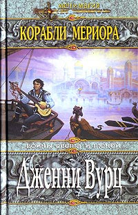 Скачать Корабли Мериора