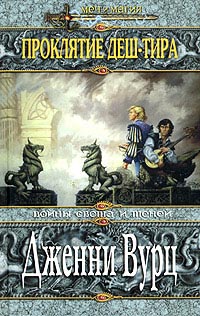 Скачать Проклятие Деш-Тира