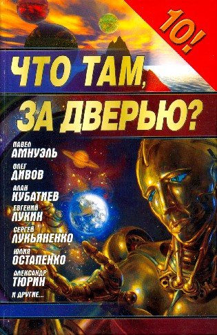 Скачать Фантастика 2006. Выпуск 1. Что там, за дверью?