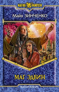 Скачать Маг Эдвин