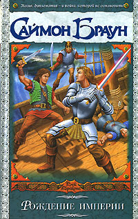 Скачать Рождение империи