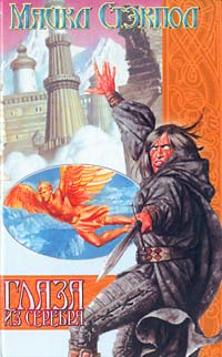 Скачать Глаза из серебра