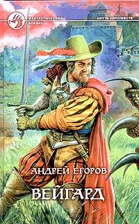 Скачать Вейгард