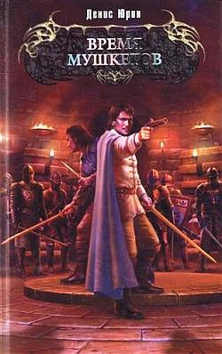 Скачать Время мушкетов