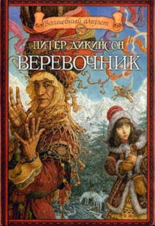 Скачать Веревочник