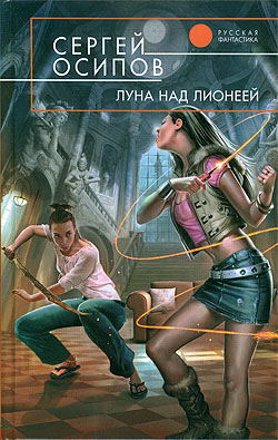 Скачать Луна над Лионеей