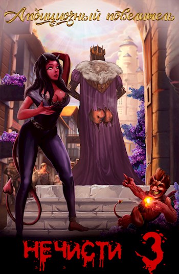 Скачать Амбициозный повелитель нечисти 3