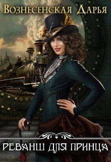 Скачать Реванш для принца