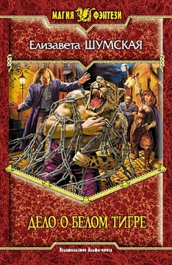 Скачать Дело о Белом Тигре