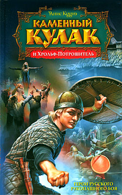 Скачать Каменный Кулак и Хрольф-Потрошитель