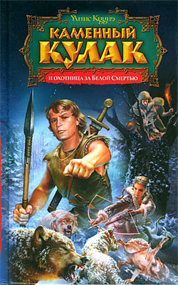 Скачать Каменный Кулак и охотница за Белой Смертью
