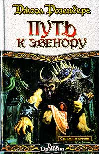 Скачать Путь к Эвенору