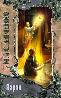 Скачать Варан