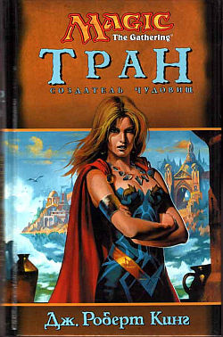 Скачать Тран. Создатель чудовищ