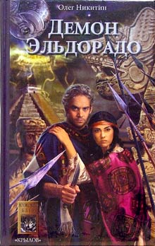 Скачать Демон Эльдорадо