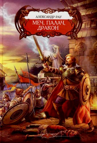 Скачать Меч, палач и Дракон