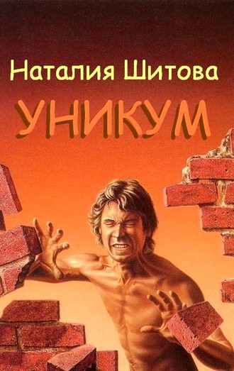 Скачать Уникум