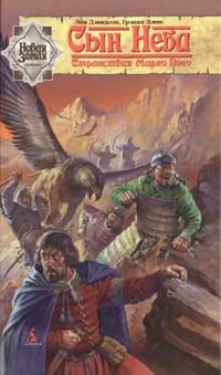 Скачать Сын Неба. Странствия Марко Поло