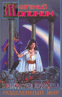 Скачать Разделенный Мир