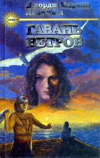 Скачать Гавань ветров