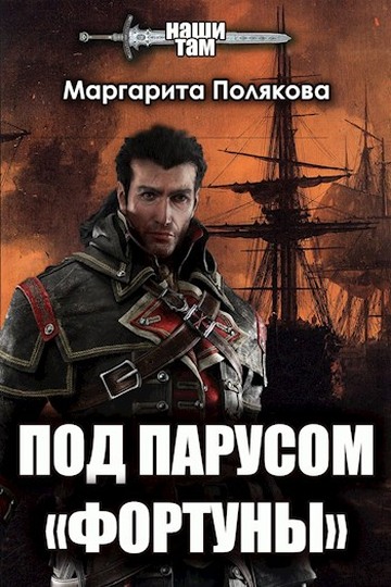 Скачать Под парусом «Фортуны»