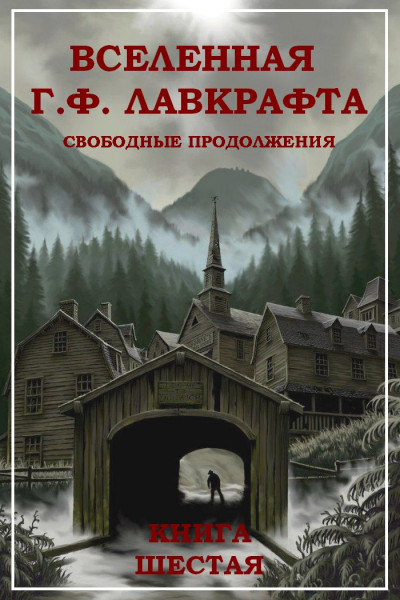 Скачать Вселенная Г. Ф. Лавкрафта. Свободные продолжения. Книга 6