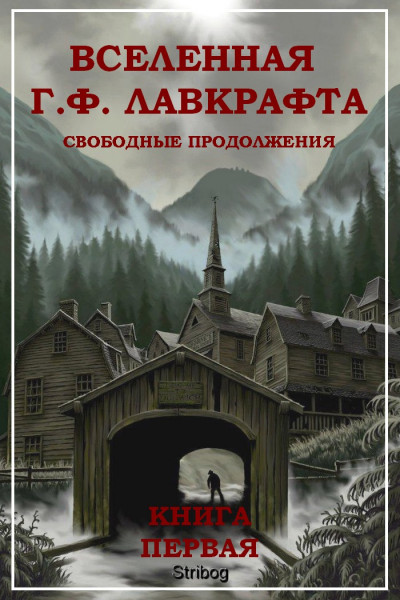 Скачать Собрание сочинений. Вселенная Г. Ф. Лавкрафта. Свободные продолжения. Книга 1