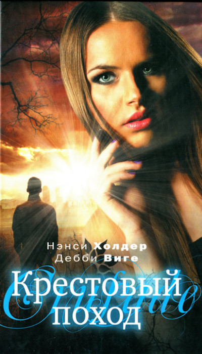 Скачать Крестовый поход