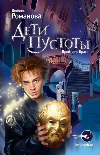 Скачать Дети пустоты. Пройти по краю