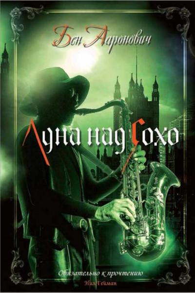 Скачать Луна над Сохо