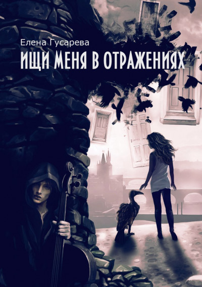 Скачать Ищи меня в отражениях