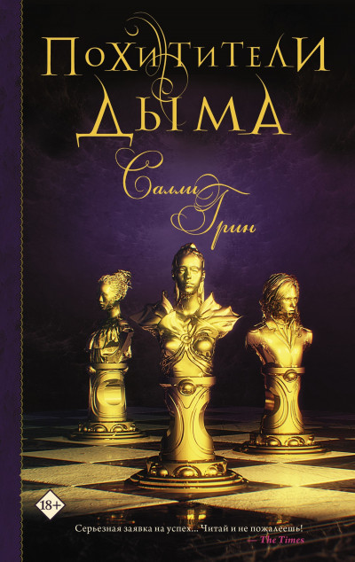 Скачать Похитители дыма