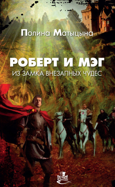 Скачать Роберт и Мэг из замка внезапных чудес