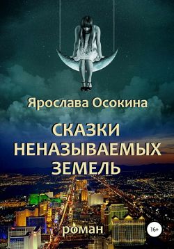 Скачать Сказки неназываемых земель