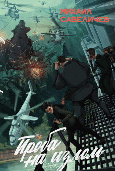 Скачать Проба на излом