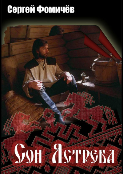 Скачать Сон Ястреба