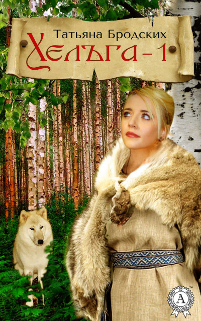 Скачать Хельга-1