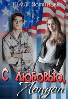 Скачать С любовью,  Лондон
