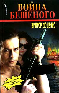 Скачать Война Бешеного