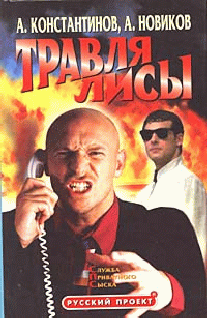 Скачать Травля лисы