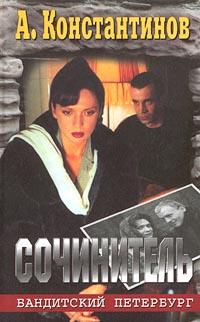 Скачать Сочинитель