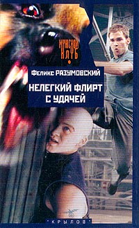 Скачать Нелегкий флирт с удачей