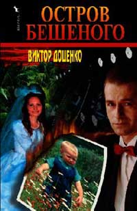 Скачать Остров Бешеного