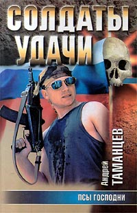 Скачать Псы господни