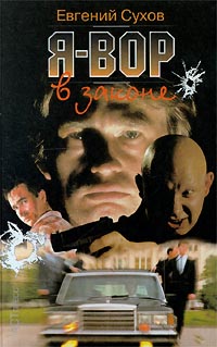Скачать Я - вор в законе