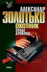 Скачать Зубы Дракона