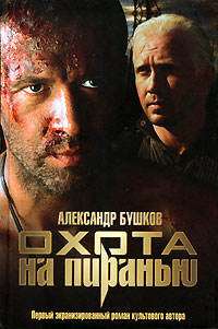 Скачать Охота на пиранью